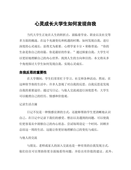 心灵成长大学生如何发现自我