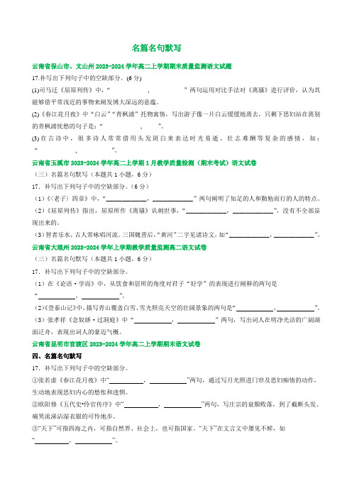 云南省部分地区2023-2024学年高二上学期语文期末试卷汇编：名篇名句默写(含答案)