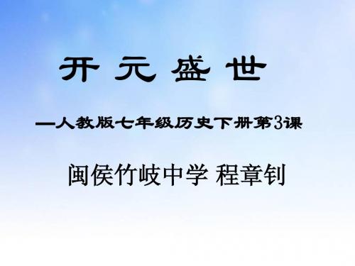 人教版“开元盛世”ppt课件演示文稿