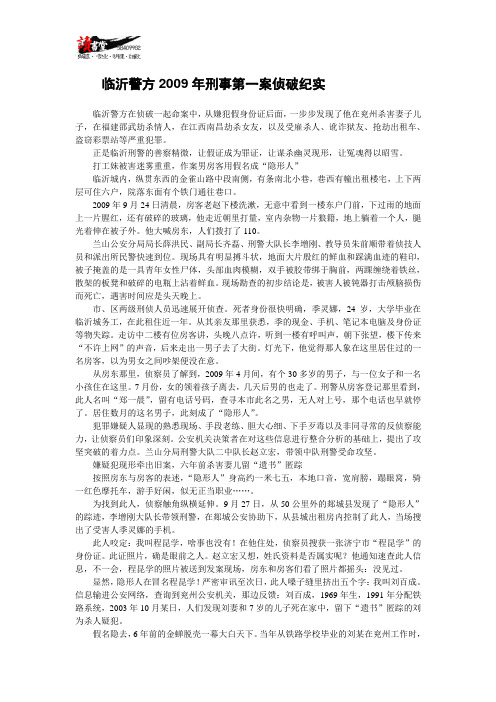 【血案的教训】临沂警方2009年刑事第一案侦破纪实