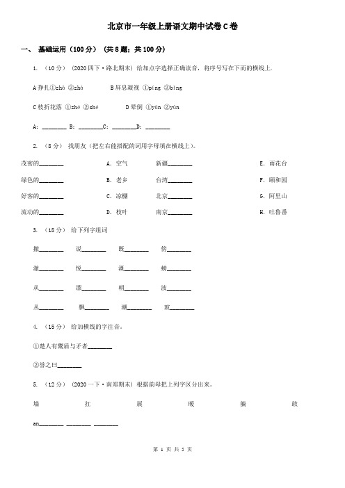 北京市一年级上册语文期中试卷C卷