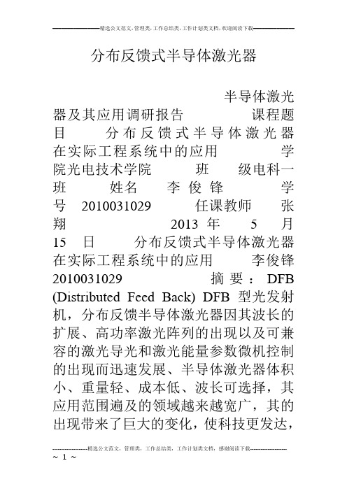 分布反馈式半导体激光器