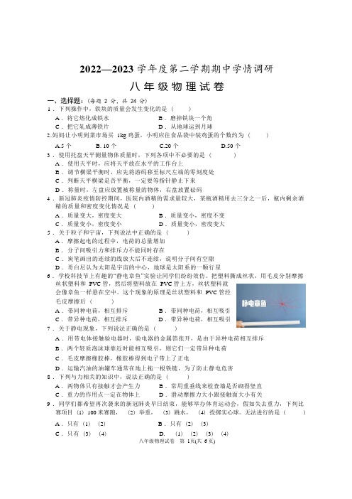 2022-2023 学年度第二学期期中学情调研八年级物理试卷