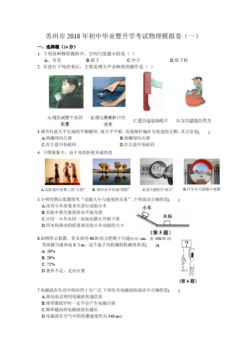 2018江苏苏州初中毕业暨升学考试物理模拟卷(一)