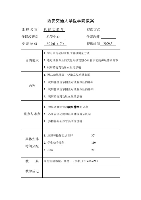 兔动脉血压的神经体液调节及其药物的影响【机能实验指导】