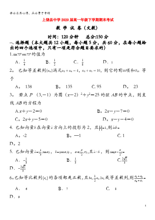 上饶县中学2017-2018学年高一数学下学期期末考试试题文