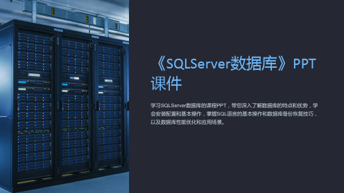 《SQLServer数据库》课件