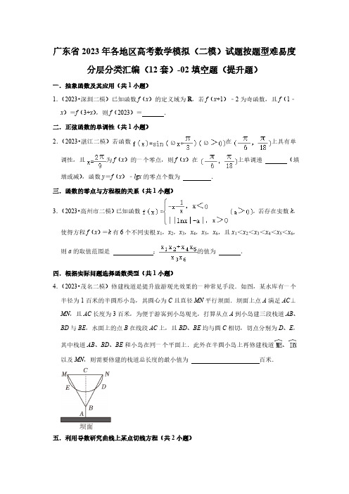 广东省2023年高考数学模拟(二模)试题按题型难易度分层分类汇编(12套)-02填空题(提升题)