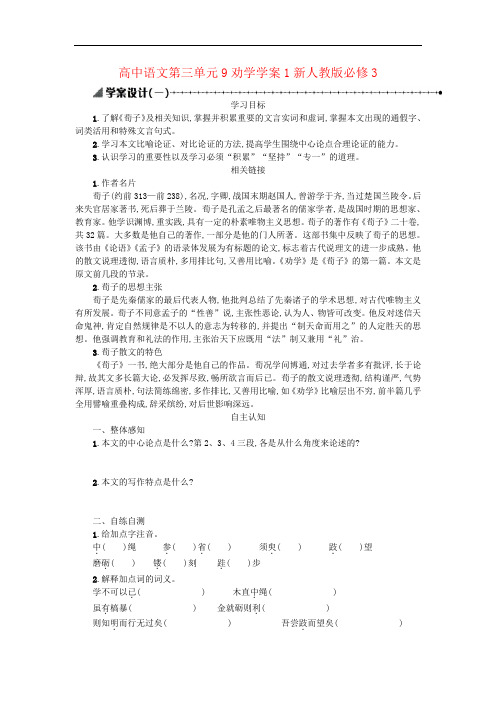 高中语文第三单元9劝学学案1新人教版必修3