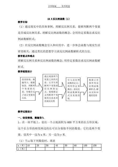 上海教育版数学八上18.3《反比例函数》word教案