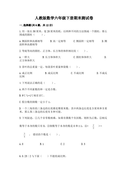 人教版数学六年级下册期末测试卷带答案(完整版)