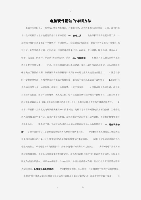 电脑硬件清洁的详细方法