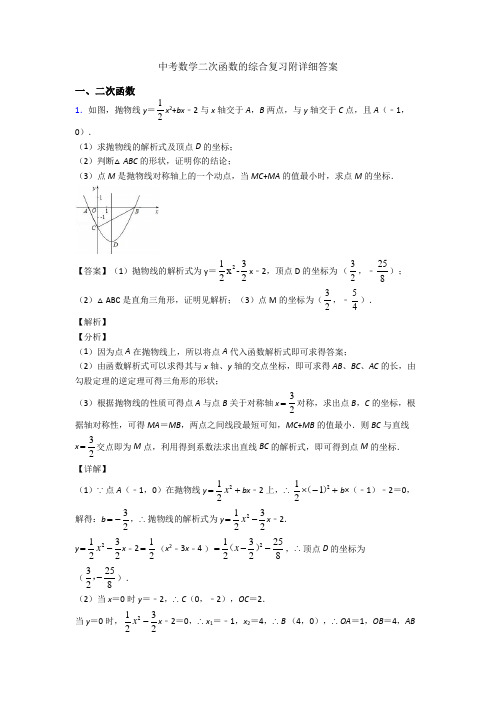 中考数学二次函数的综合复习附详细答案