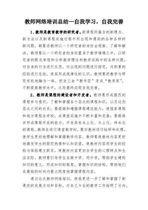 教师网络培训总结—自我学习,自我完善