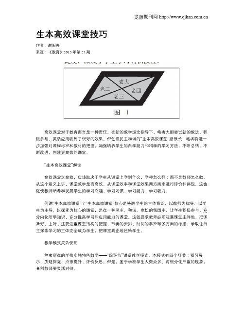 生本高效课堂技巧