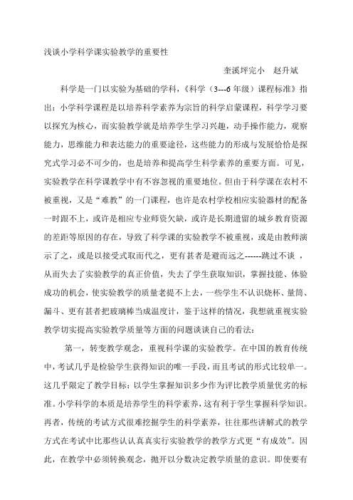 浅谈小学科学课实验教学的重要性