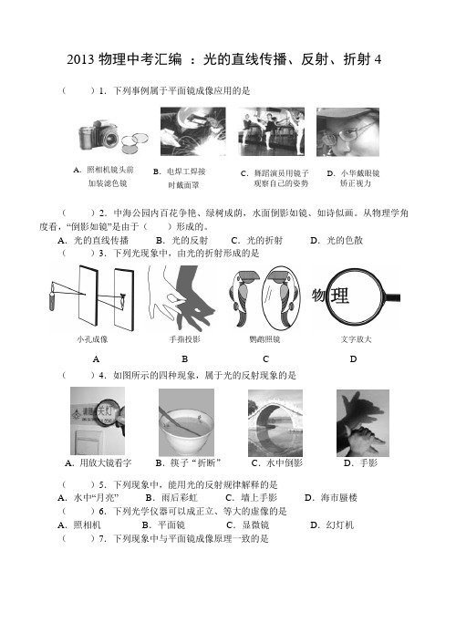 2013物理中考汇编 ：光的直线传播、反射、折射4