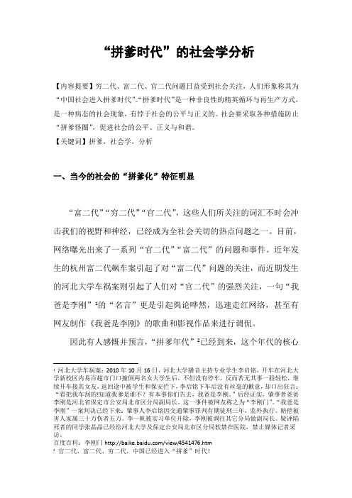 《拼爹时代的社会学分析》