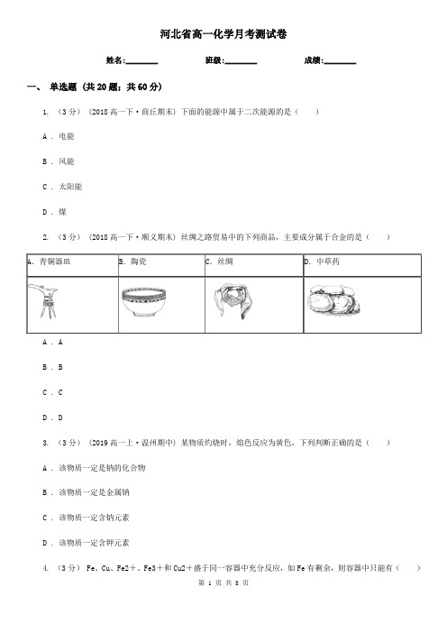 河北省高一化学月考测试卷