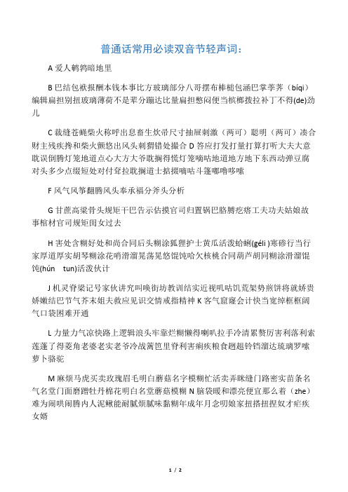 普通话常用必读双音节轻声词