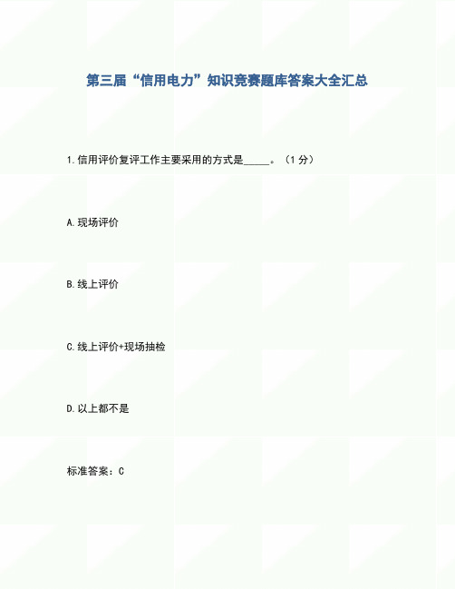 2020年第三届“信用电力”知识竞赛题库答案大全汇总