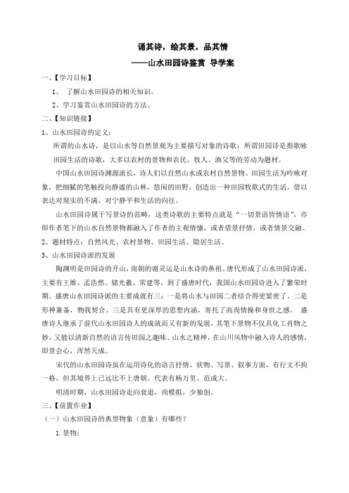 云南省德宏州梁河县第一中学2018届高三语文一轮复习山水田园诗学案 学生