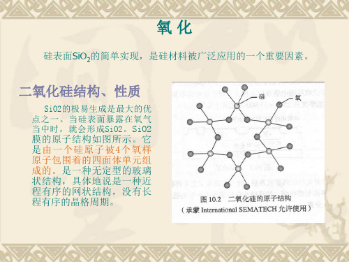 第三讲 氧化工艺(半导体制造技术)