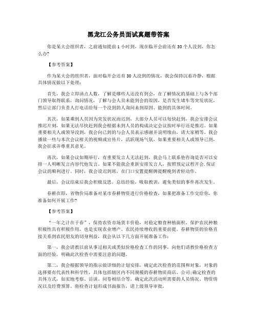 黑龙江公务员面试真题带答案