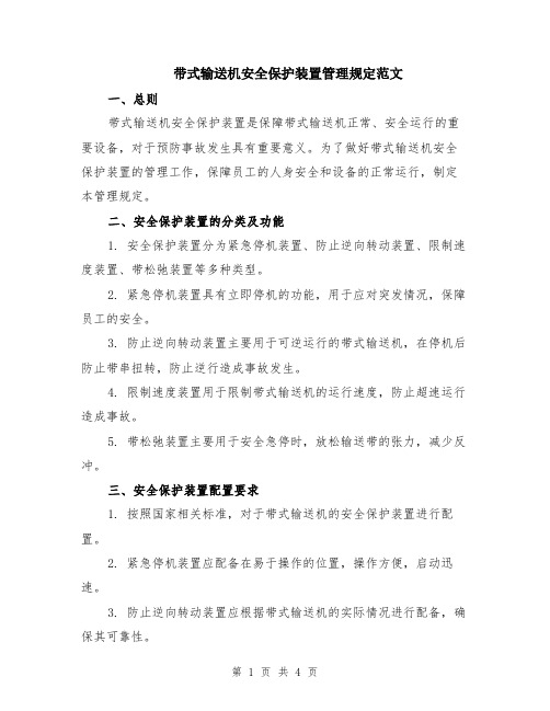 带式输送机安全保护装置管理规定范文