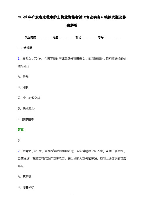 2024年广东省东莞市护士执业资格考试《专业实务》模拟试题及答案解析