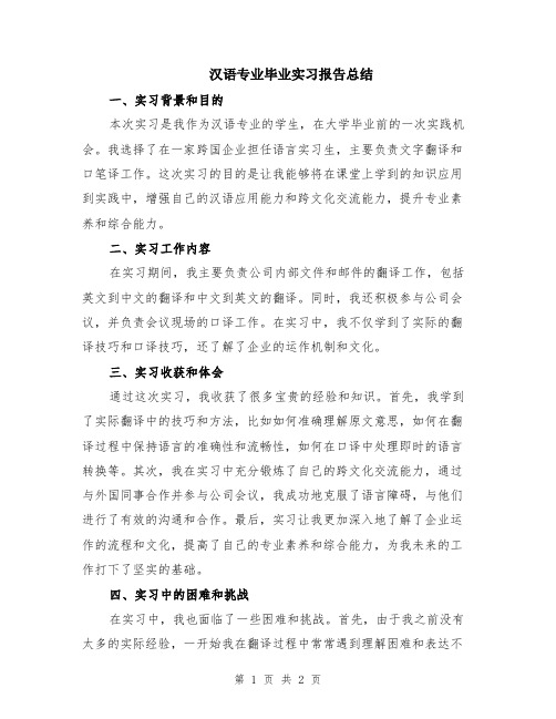 汉语专业毕业实习报告总结