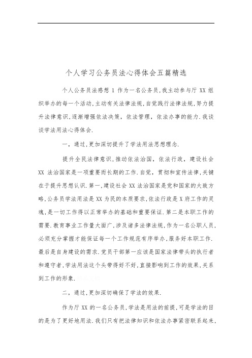 个人学习公务员法心得体会五篇精选