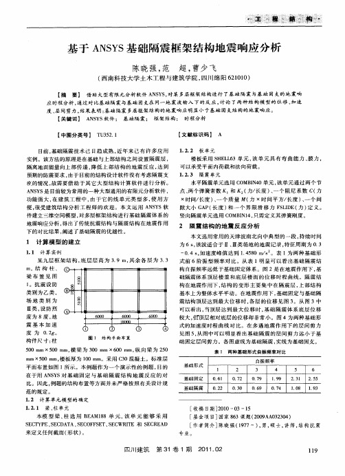 基于ANSYS基础隔震框架结构地震响应分析