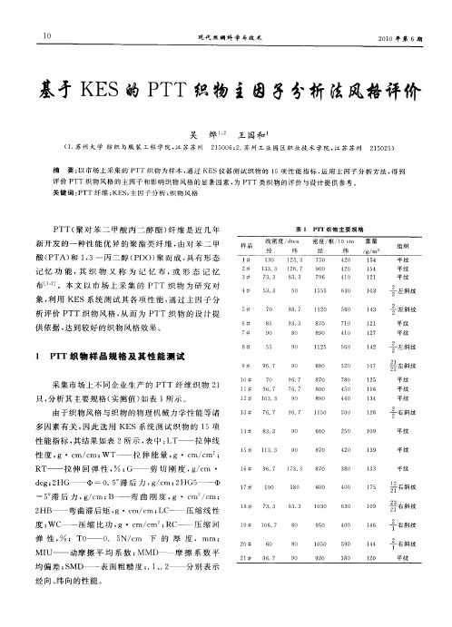 基于KES的PTT织物主因子分析法风格评价