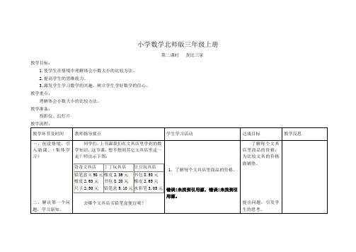 小学数学北师版三年级上册第2节货比三家教学案