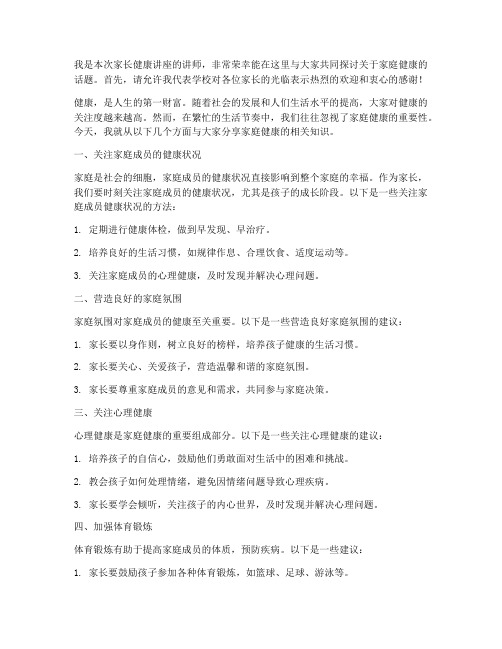 家长健康讲座教师发言稿