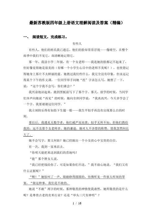 最新苏教版四年级上册语文理解阅读及答案(精编)