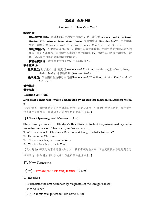 三年级上册英语教案Lesson3HowAreYou?冀教版