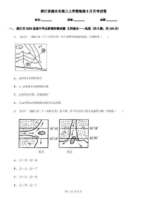 浙江省丽水市高三上学期地理9月月考试卷