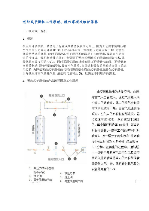 吸附式干燥机工作原理、操作事项及维护保养