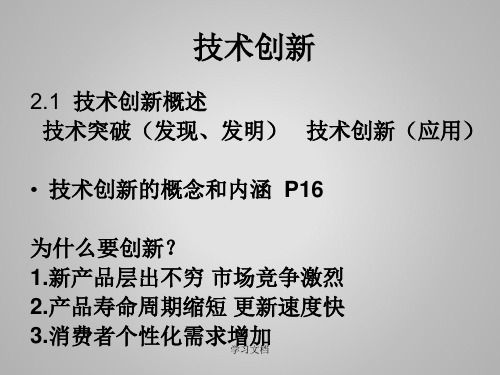 技术经济学之 技术创新