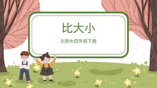 北师大版小学四年级数学下册 《比大小》精品课件1