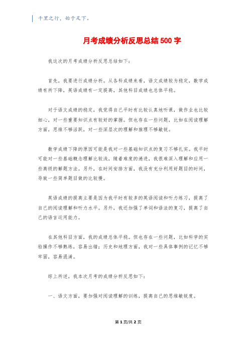 月考成绩分析反思总结500字