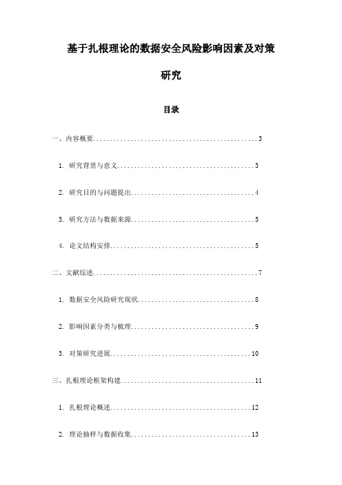 基于扎根理论的数据安全风险影响因素及对策研究