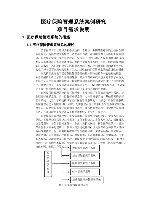 医疗保险管理系统(uml)