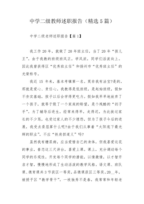 中学二级教师述职报告(精选5篇)