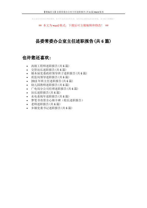 【精编范文】县委常委办公室主任述职报告(共6篇)word版本 (1页)