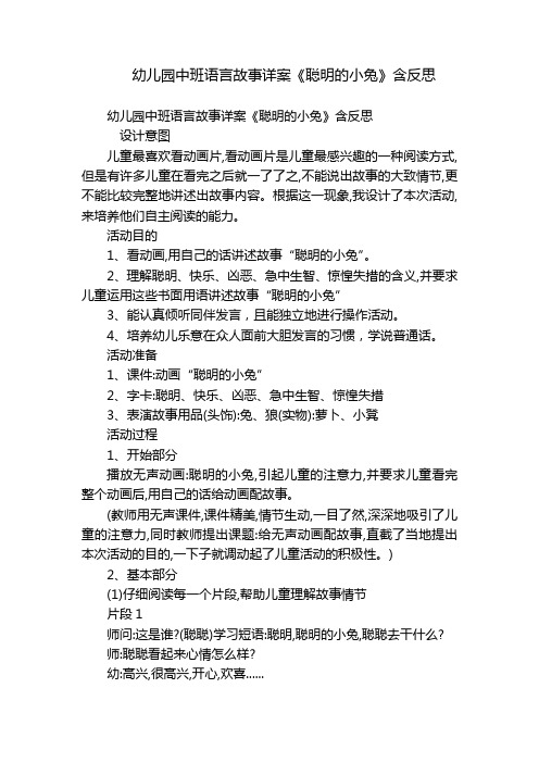 幼儿园中班语言故事详案《聪明的小兔》含反思