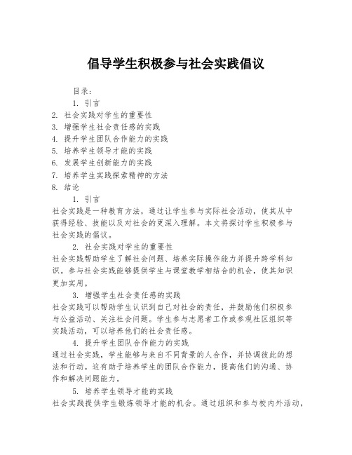 倡导学生积极参与社会实践倡议