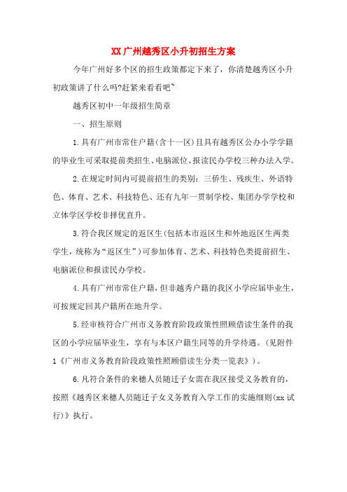 XX广州越秀区小升初招生方案